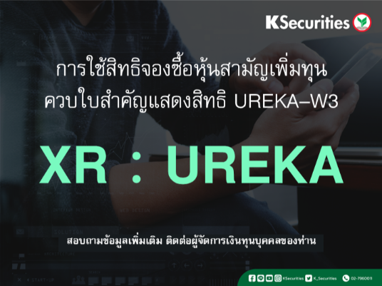 การใช้สิทธิจองซื้อหุ้นสามัญเพิ่มทุน XR : UREKA